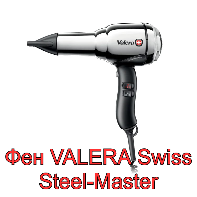 Фен VALERA Swiss Steel-Master